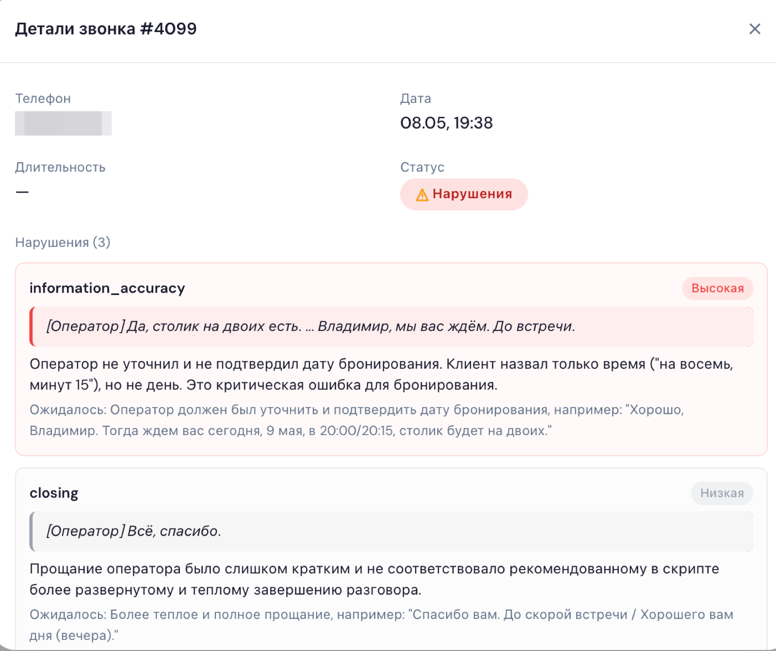 Детали звонка с разметкой нарушений